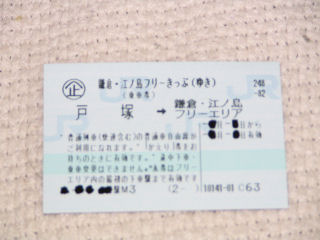 鎌倉フリー切符.JPG