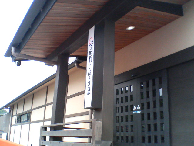 鎌倉稲村ガ崎温泉.JPG