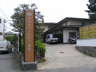 鎌倉厚生年金ハートピア.JPG