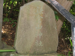 鎌倉山神ミ.JPG