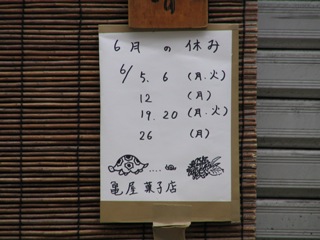 鎌倉小町亀屋.JPG
