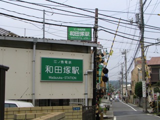 鎌倉和田塚駅.JPG