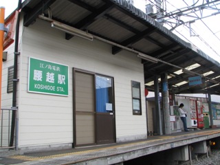 江ノ島腰越駅.JPG
