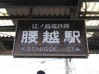 江ノ島腰越駅看板.JPG