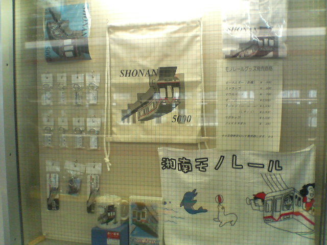 湘南モノレールグッズ.JPG