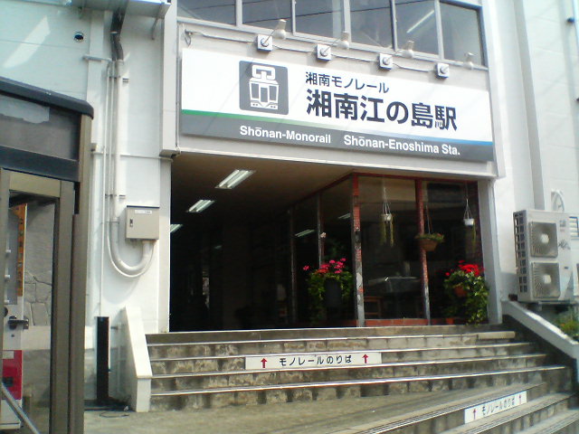 湘南モノレール江ノ島.JPG